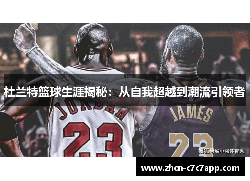 杜兰特篮球生涯揭秘：从自我超越到潮流引领者