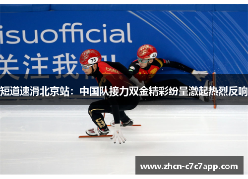 短道速滑北京站：中国队接力双金精彩纷呈激起热烈反响