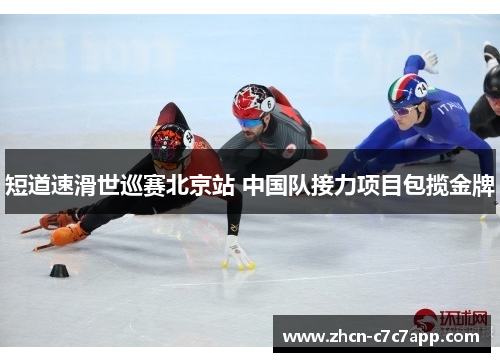 短道速滑世巡赛北京站 中国队接力项目包揽金牌