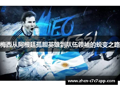 梅西从阿根廷孤胆英雄到队伍领袖的蜕变之路