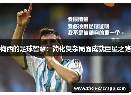 梅西的足球智慧：简化复杂局面成就巨星之路
