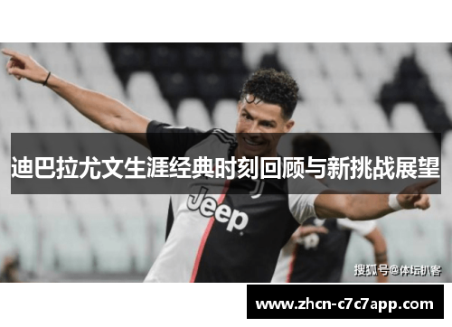 迪巴拉尤文生涯经典时刻回顾与新挑战展望