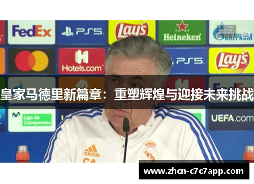 皇家马德里新篇章：重塑辉煌与迎接未来挑战