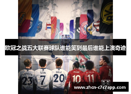 欧冠之战五大联赛球队谁能笑到最后谁能上演奇迹