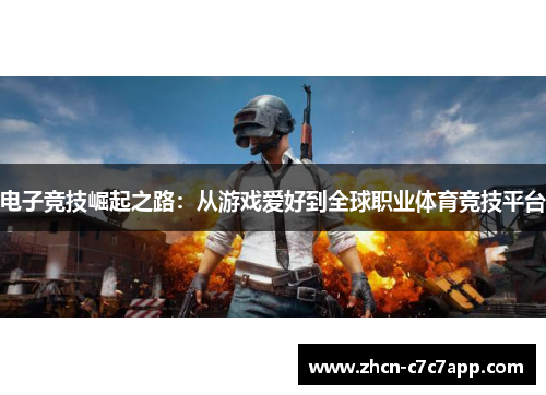电子竞技崛起之路：从游戏爱好到全球职业体育竞技平台