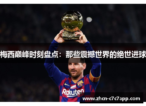 梅西巅峰时刻盘点：那些震撼世界的绝世进球