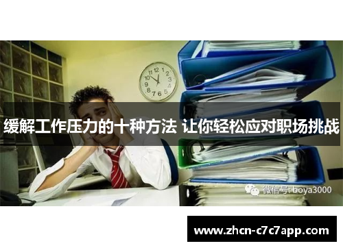 缓解工作压力的十种方法 让你轻松应对职场挑战