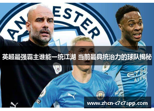 英超最强霸主谁能一统江湖 当前最具统治力的球队揭秘