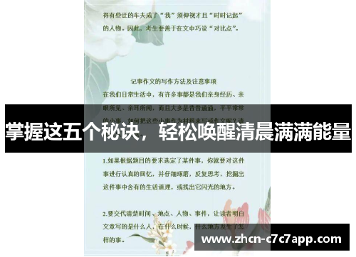 掌握这五个秘诀，轻松唤醒清晨满满能量