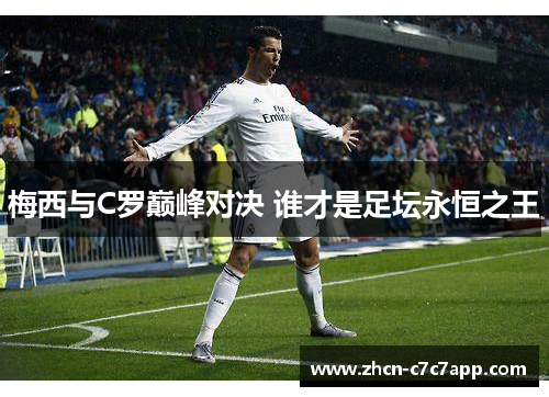梅西与C罗巅峰对决 谁才是足坛永恒之王