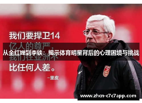 从全红婵到李铁：揭示体育明星背后的心理困境与挑战