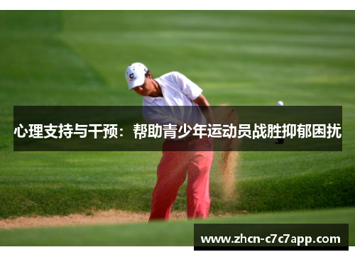 心理支持与干预：帮助青少年运动员战胜抑郁困扰