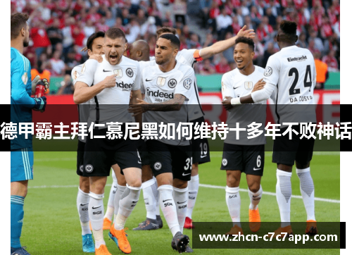 德甲霸主拜仁慕尼黑如何维持十多年不败神话