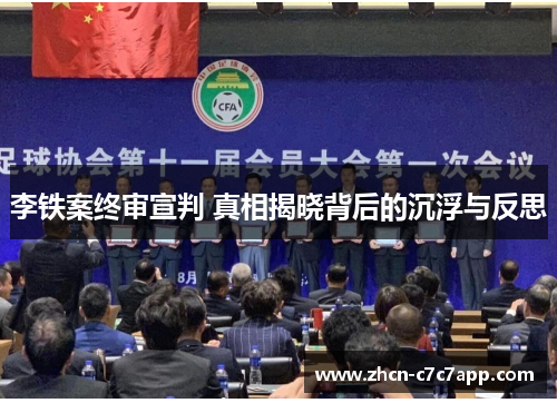 李铁案终审宣判 真相揭晓背后的沉浮与反思