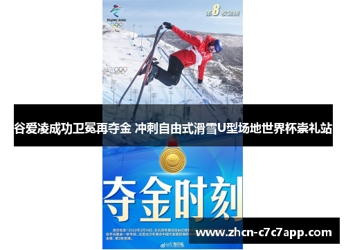 谷爱凌成功卫冕再夺金 冲刺自由式滑雪U型场地世界杯崇礼站