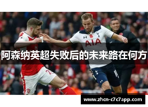 阿森纳英超失败后的未来路在何方