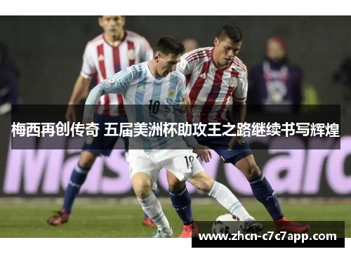 梅西再创传奇 五届美洲杯助攻王之路继续书写辉煌