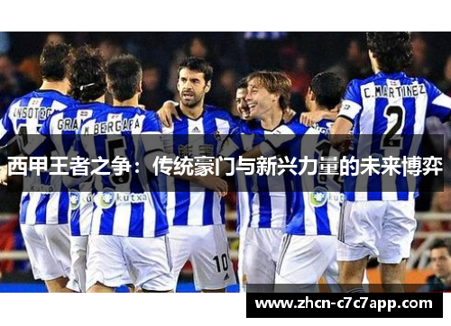 西甲王者之争：传统豪门与新兴力量的未来博弈