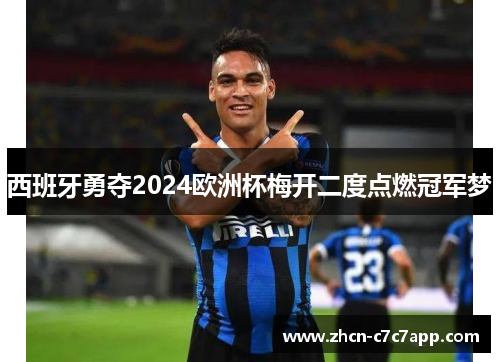 西班牙勇夺2024欧洲杯梅开二度点燃冠军梦