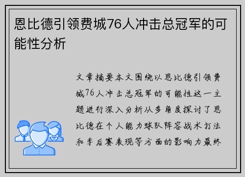 恩比德引领费城76人冲击总冠军的可能性分析