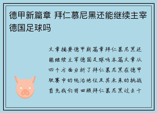 德甲新篇章 拜仁慕尼黑还能继续主宰德国足球吗