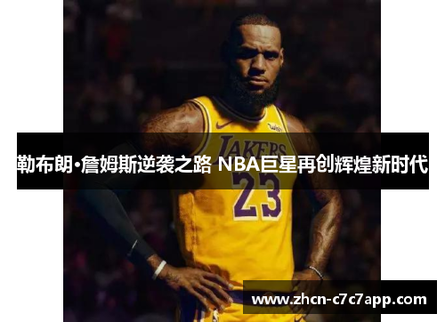 勒布朗·詹姆斯逆袭之路 NBA巨星再创辉煌新时代