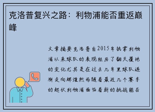 克洛普复兴之路：利物浦能否重返巅峰