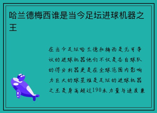 哈兰德梅西谁是当今足坛进球机器之王