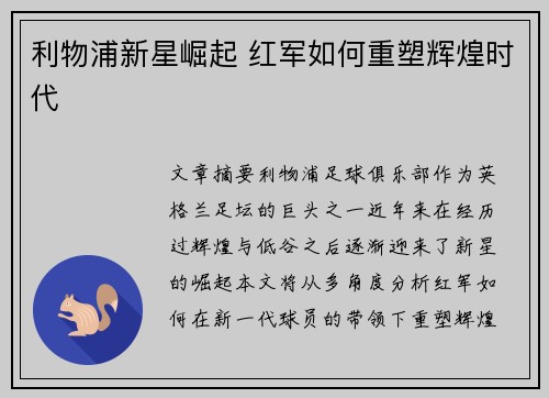 利物浦新星崛起 红军如何重塑辉煌时代