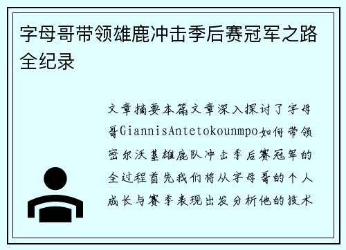 字母哥带领雄鹿冲击季后赛冠军之路全纪录