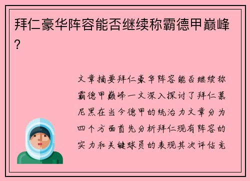 拜仁豪华阵容能否继续称霸德甲巅峰？