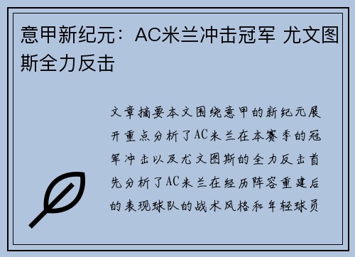 意甲新纪元：AC米兰冲击冠军 尤文图斯全力反击