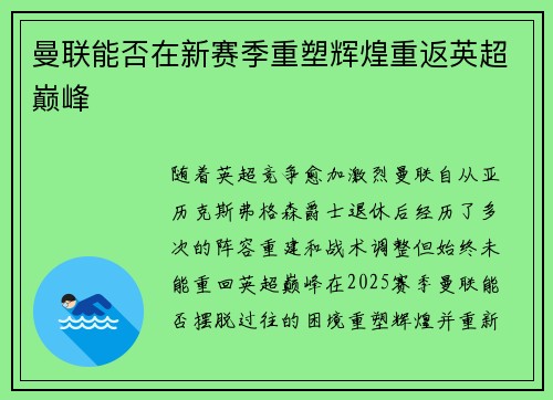 曼联能否在新赛季重塑辉煌重返英超巅峰