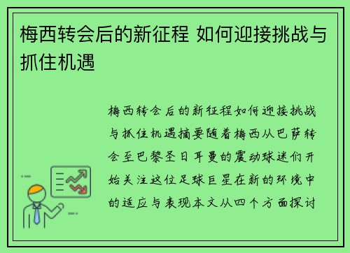 梅西转会后的新征程 如何迎接挑战与抓住机遇