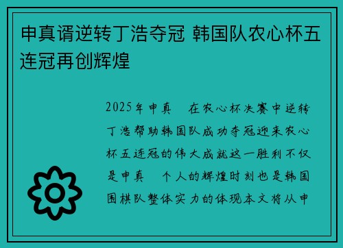 申真谞逆转丁浩夺冠 韩国队农心杯五连冠再创辉煌
