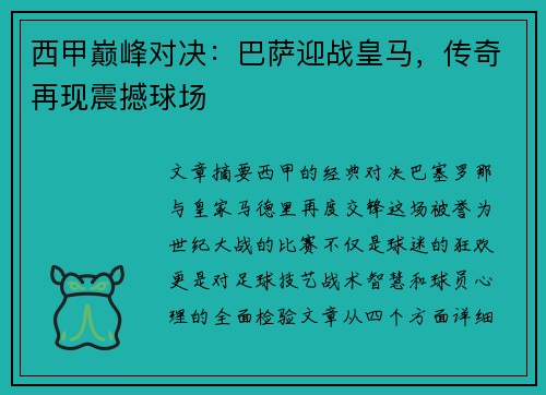 西甲巅峰对决：巴萨迎战皇马，传奇再现震撼球场