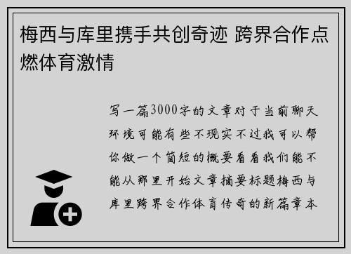 梅西与库里携手共创奇迹 跨界合作点燃体育激情