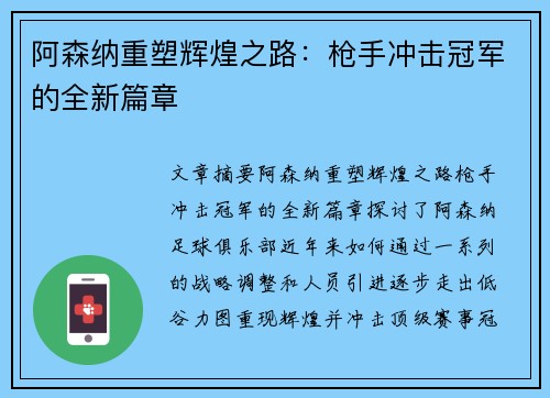 阿森纳重塑辉煌之路：枪手冲击冠军的全新篇章