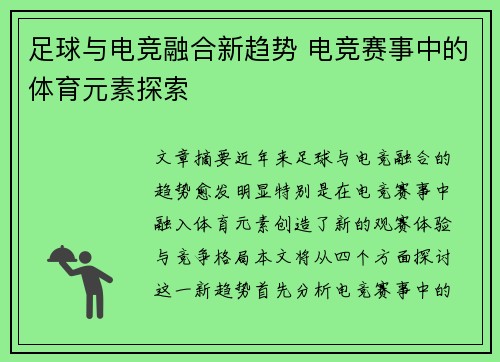 足球与电竞融合新趋势 电竞赛事中的体育元素探索