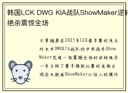 韩国LCK DWG KIA战队ShowMaker逆转绝杀震惊全场