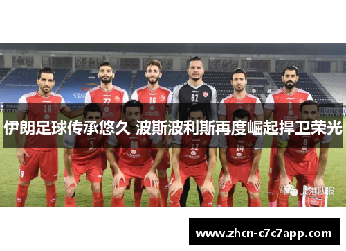 伊朗足球传承悠久 波斯波利斯再度崛起捍卫荣光