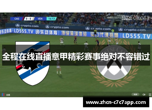 全程在线直播意甲精彩赛事绝对不容错过