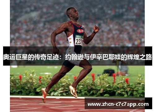 奥运巨星的传奇足迹：约翰逊与伊辛巴耶娃的辉煌之路