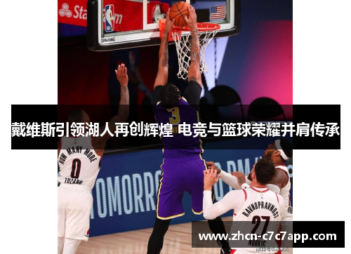 戴维斯引领湖人再创辉煌 电竞与篮球荣耀并肩传承