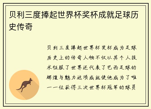 贝利三度捧起世界杯奖杯成就足球历史传奇