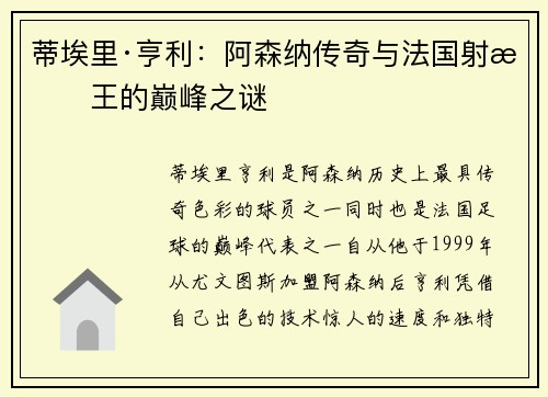 蒂埃里·亨利：阿森纳传奇与法国射手王的巅峰之谜