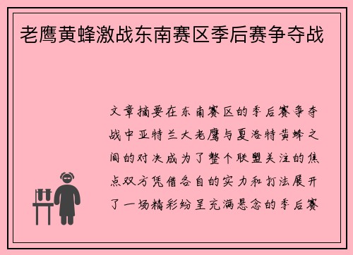 老鹰黄蜂激战东南赛区季后赛争夺战