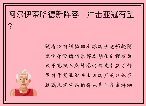 阿尔伊蒂哈德新阵容：冲击亚冠有望？