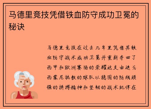 马德里竞技凭借铁血防守成功卫冕的秘诀