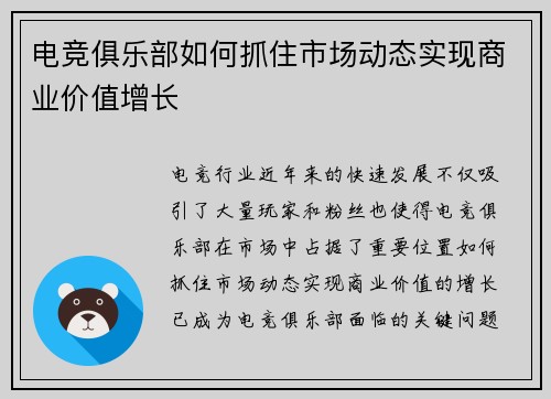 电竞俱乐部如何抓住市场动态实现商业价值增长